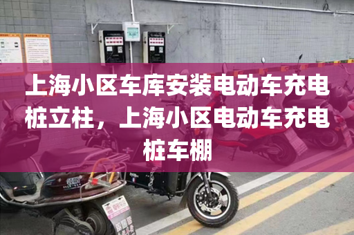上海小区车库安装电动车充电桩立柱，上海小区电动车充电桩车棚