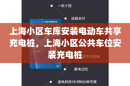 上海小区车库安装电动车共享充电桩，上海小区公共车位安装充电桩