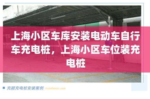 上海小区车库安装电动车自行车充电桩，上海小区车位装充电桩