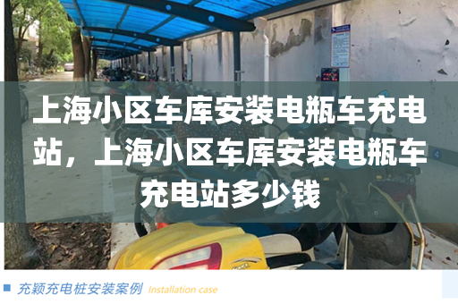 上海小区车库安装电瓶车充电站，上海小区车库安装电瓶车充电站多少钱