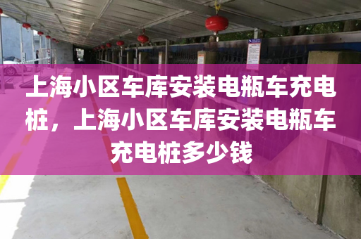 上海小区车库安装电瓶车充电桩，上海小区车库安装电瓶车充电桩多少钱