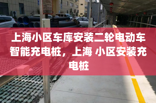 上海小区车库安装二轮电动车智能充电桩，上海 小区安装充电桩
