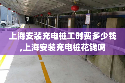 上海安装充电桩工时费多少钱,上海安装充电桩花钱吗