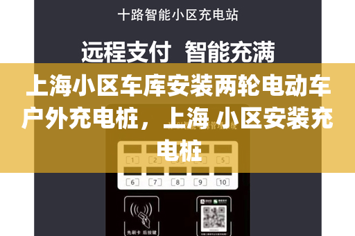 上海小区车库安装两轮电动车户外充电桩，上海 小区安装充电桩