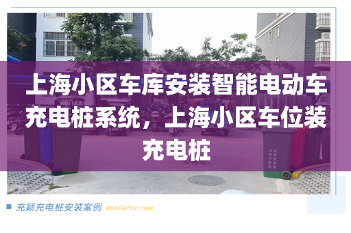上海小区车库安装智能电动车充电桩系统，上海小区车位装充电桩