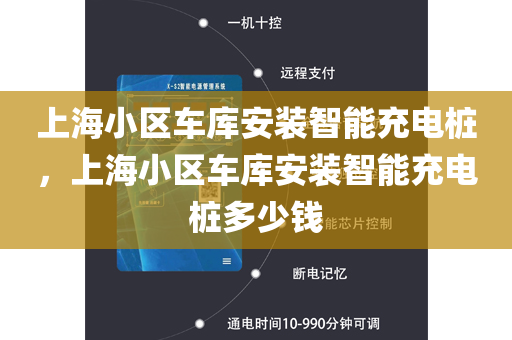上海小区车库安装智能充电桩，上海小区车库安装智能充电桩多少钱