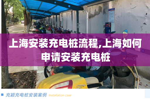 上海安装充电桩流程,上海如何申请安装充电桩