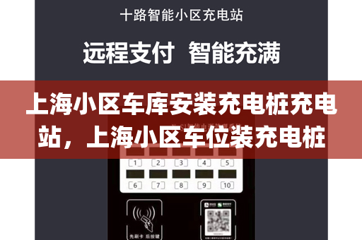 上海小区车库安装充电桩充电站，上海小区车位装充电桩