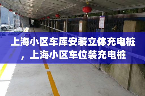 上海小区车库安装立体充电桩，上海小区车位装充电桩