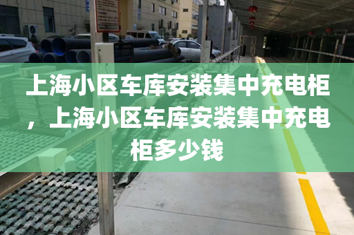 上海小区车库安装集中充电柜，上海小区车库安装集中充电柜多少钱