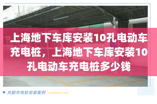 上海地下车库安装10孔电动车充电桩，上海地下车库安装10孔电动车充电桩多少钱