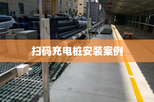 扫码充电桩安装案例