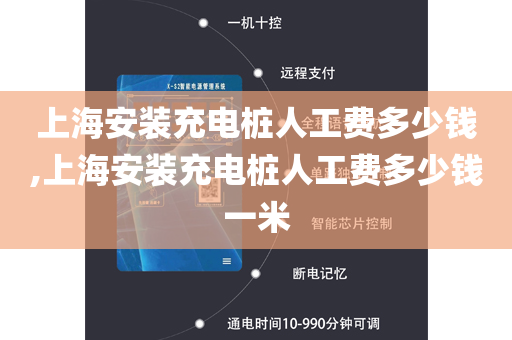 上海安装充电桩人工费多少钱,上海安装充电桩人工费多少钱一米