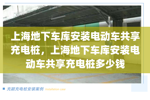 上海地下车库安装电动车共享充电桩，上海地下车库安装电动车共享充电桩多少钱