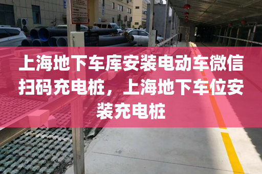 上海地下车库安装电动车微信扫码充电桩，上海地下车位安装充电桩