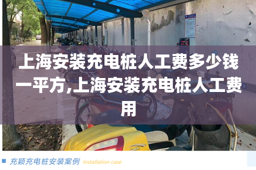 上海安装充电桩人工费多少钱一平方,上海安装充电桩人工费用