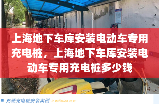上海地下车库安装电动车专用充电桩，上海地下车库安装电动车专用充电桩多少钱