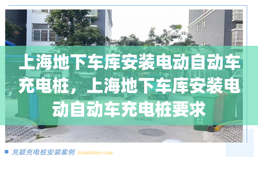 上海地下车库安装电动自动车充电桩，上海地下车库安装电动自动车充电桩要求