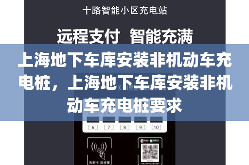 上海地下车库安装非机动车充电桩，上海地下车库安装非机动车充电桩要求