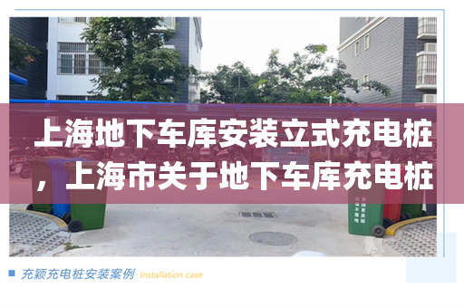上海地下车库安装立式充电桩，上海市关于地下车库充电桩
