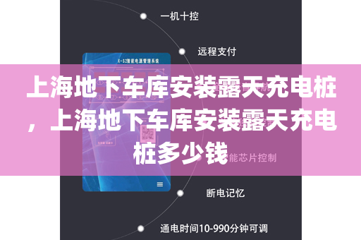 上海地下车库安装露天充电桩，上海地下车库安装露天充电桩多少钱