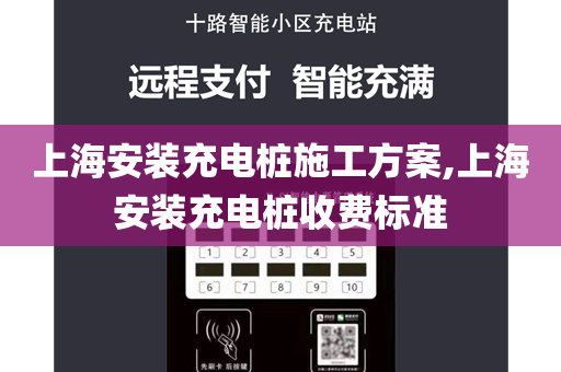 上海安装充电桩施工方案,上海安装充电桩收费标准