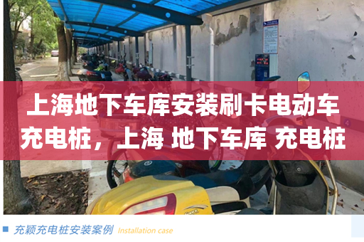 上海地下车库安装刷卡电动车充电桩，上海 地下车库 充电桩