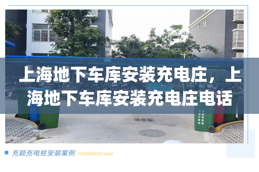 上海地下车库安装充电庄，上海地下车库安装充电庄电话