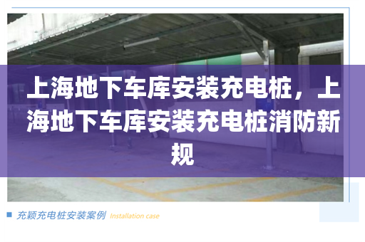 上海地下车库安装充电桩，上海地下车库安装充电桩消防新规