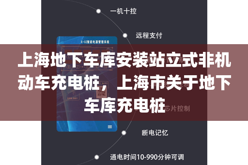 上海地下车库安装站立式非机动车充电桩，上海市关于地下车库充电桩