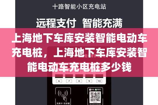 上海地下车库安装智能电动车充电桩，上海地下车库安装智能电动车充电桩多少钱
