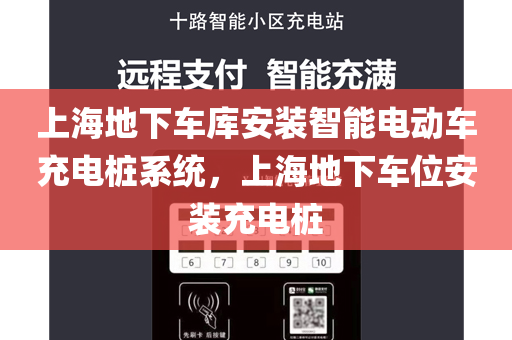 上海地下车库安装智能电动车充电桩系统，上海地下车位安装充电桩