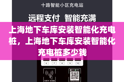 上海地下车库安装智能化充电桩，上海地下车库安装智能化充电桩多少钱