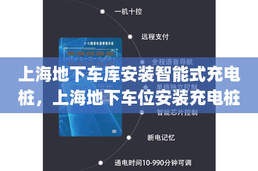 上海地下车库安装智能式充电桩，上海地下车位安装充电桩