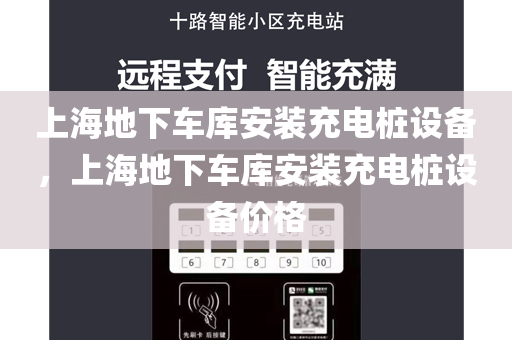 上海地下车库安装充电桩设备，上海地下车库安装充电桩设备价格