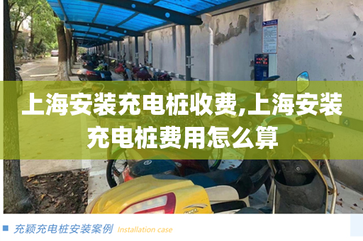 上海安装充电桩收费,上海安装充电桩费用怎么算