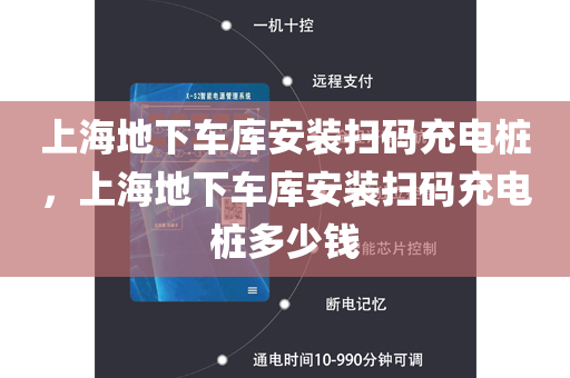 上海地下车库安装扫码充电桩，上海地下车库安装扫码充电桩多少钱