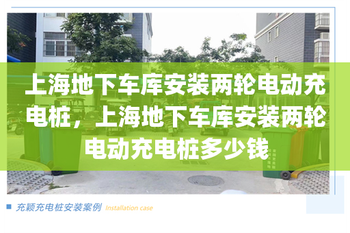 上海地下车库安装两轮电动充电桩，上海地下车库安装两轮电动充电桩多少钱