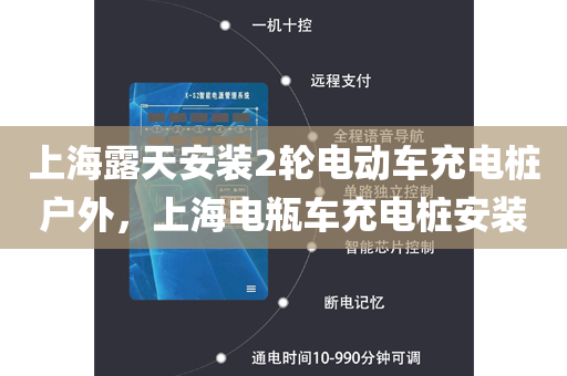 上海露天安装2轮电动车充电桩户外，上海电瓶车充电桩安装