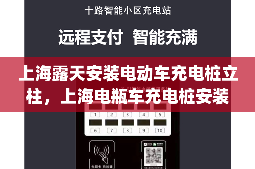 上海露天安装电动车充电桩立柱，上海电瓶车充电桩安装