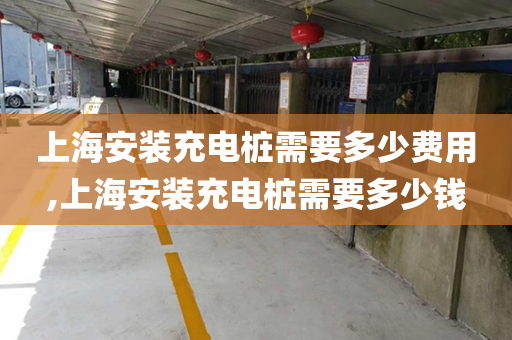 上海安装充电桩需要多少费用,上海安装充电桩需要多少钱