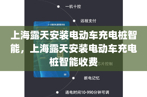 上海露天安装电动车充电桩智能，上海露天安装电动车充电桩智能收费