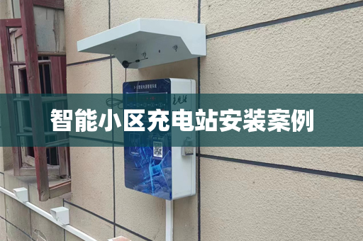 智能小区充电站安装案例