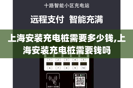 上海安装充电桩需要多少钱,上海安装充电桩需要钱吗