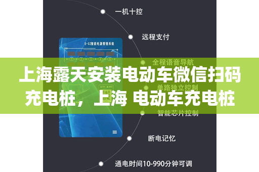 上海露天安装电动车微信扫码充电桩，上海 电动车充电桩