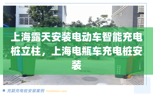 上海露天安装电动车智能充电桩立柱，上海电瓶车充电桩安装