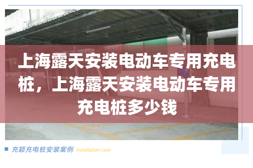 上海露天安装电动车专用充电桩，上海露天安装电动车专用充电桩多少钱