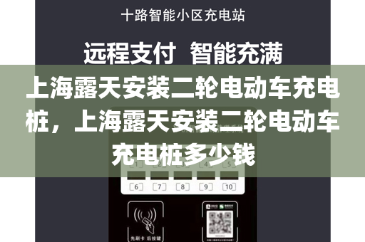上海露天安装二轮电动车充电桩，上海露天安装二轮电动车充电桩多少钱