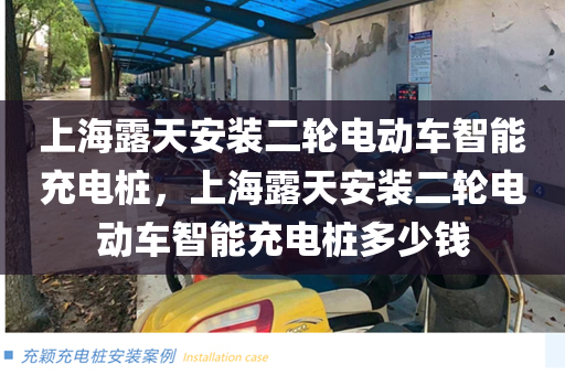 上海露天安装二轮电动车智能充电桩，上海露天安装二轮电动车智能充电桩多少钱