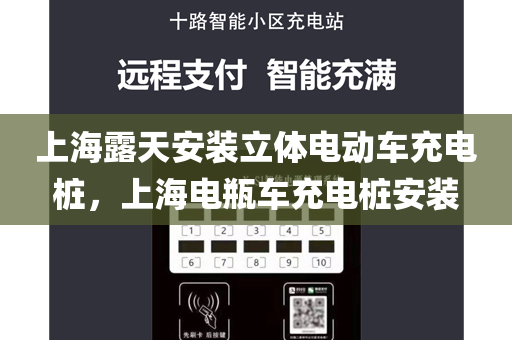 上海露天安装立体电动车充电桩，上海电瓶车充电桩安装